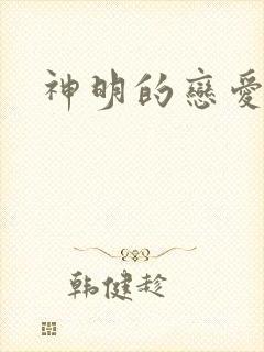 神明的恋爱游戏