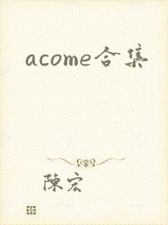 acome合集
