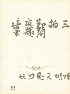 暗恋节拍三三娘笔趣阁