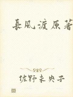 长风渡原著小说
