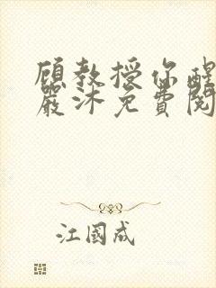 顾教授你醒了吗严沐免费阅读