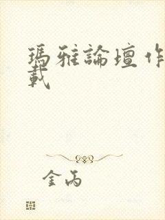 玛雅论坛作品转载