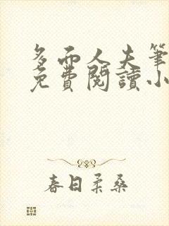 多面人夫笔趣阁免费阅读小说美人仙尊