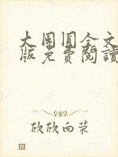 大团圆全文完整版免费阅读