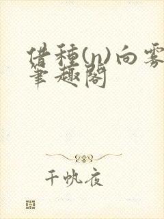 借种(n)向雾笔趣阁