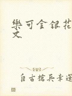 乐可金银花露全文