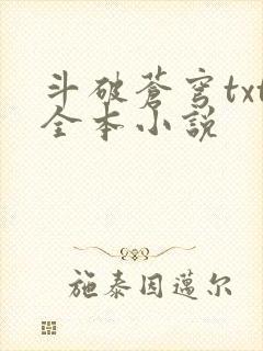 斗破苍穹txt全本小说