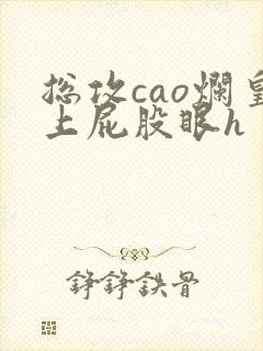 总攻cao烂皇上屁股眼h