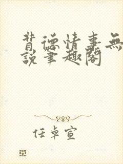 背德情事无可言说笔趣阁