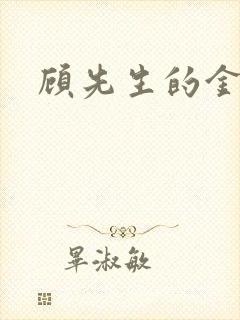 顾先生的金丝雀