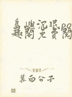 岛屿沉眠po笔趣阁免费阅读