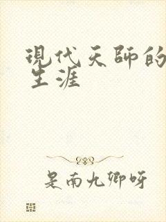 现代天师的修道生涯