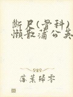 断尺(骨科) 懒散蒲公英