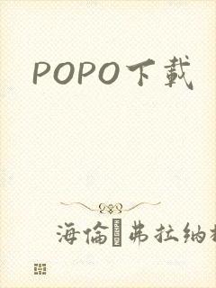 POPO下载