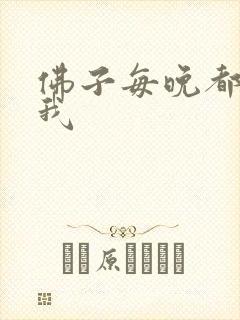 佛子每晚都想渡我