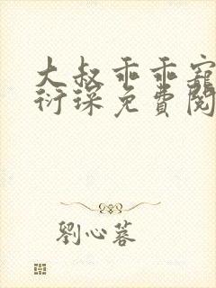 大叔乖乖宠我厉衍琛免费阅读小说