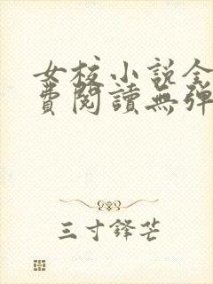 女校小说全文免费阅读无弹窗笔趣阁