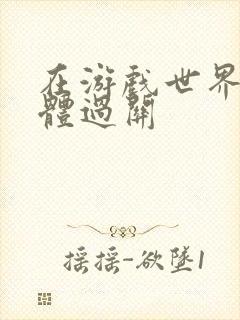 在游戏世界靠身体过关