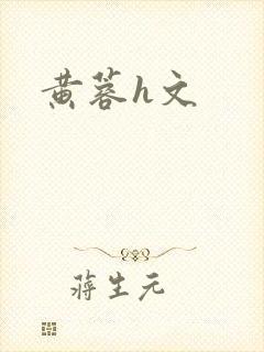 黄蓉h文