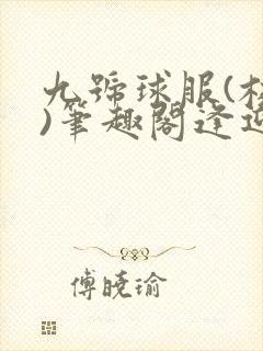 九号球服(校园)笔趣阁逢迎