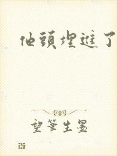 他头埋进了花蕊