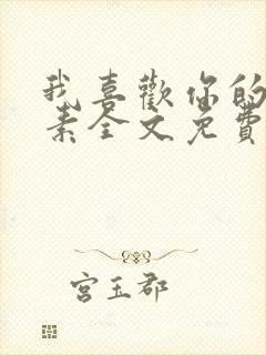 我喜欢你的信息素全文免费阅读