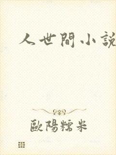 人世间小说