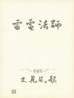 雷电法师