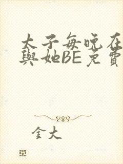 太子每晚在梦里与她BE免费阅读