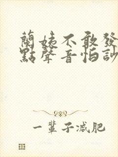 兰姨不敢发出一点声音怕吵醒风封面