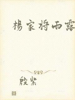 杨家将雨露均沾