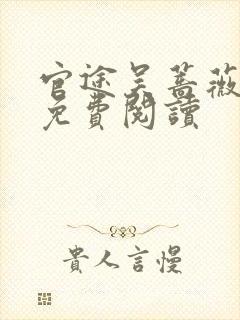 官途吴蔷薇全文免费阅读