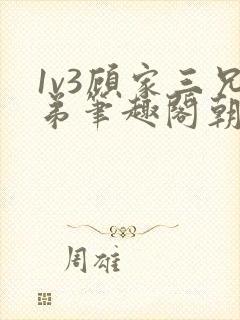 1v3顾家三兄弟笔趣阁朝森