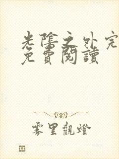 光阴之外完整版免费阅读