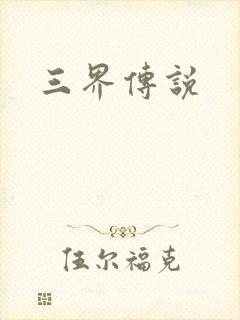 三界传说