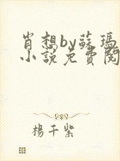 肖想by苏玛丽小说免费阅读