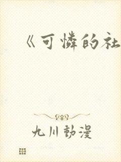 《可怜的社畜》