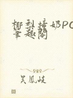 椰梨撞奶POH笔趣阁