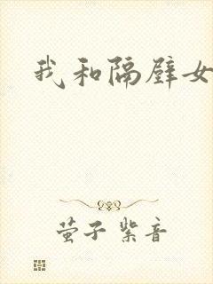 我和隔壁女教师