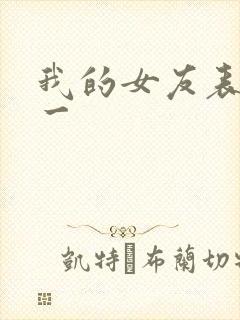 我的女友表里不一