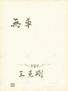 无尊