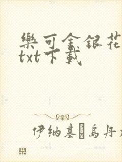 乐可金银花全文txt下载