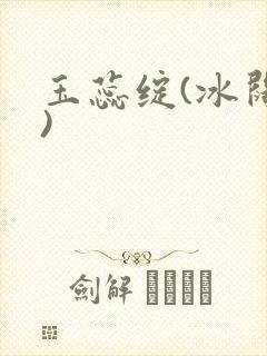 玉蕊绽(冰阔落)
