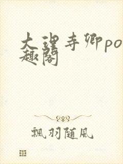 大理寺卿po笔趣阁