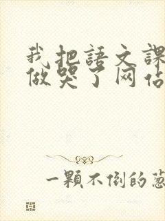 我把语文课代表做哭了网站