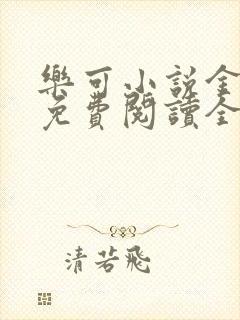 乐可小说金银花免费阅读全文在线阅