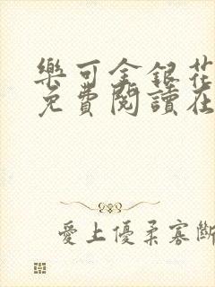 乐可金银花全文免费阅读在线笔趣阁软件13