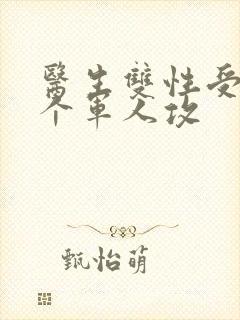 医生双性受 三个军人攻