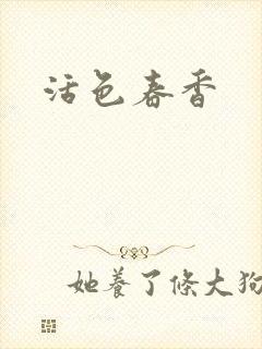 活色春香