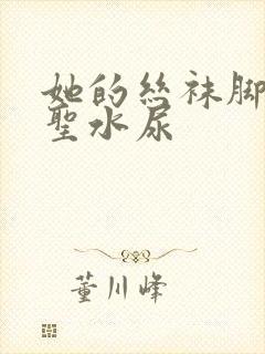 她的丝袜脚胯下圣水尿